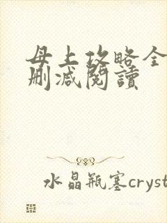 母上攻略全文未删减阅读封面