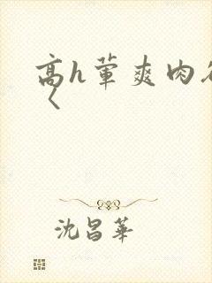 高h荤爽肉欲文〈