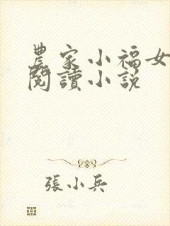 农家小福女全文阅读小说