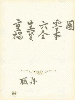 重生六零团宠小福宝全本