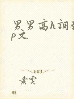 男男高h调教np文