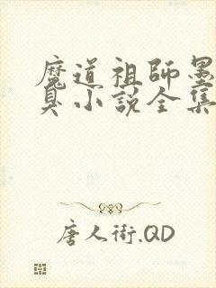 魔道祖师墨香铜臭小说全集