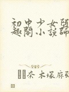 初中少女堕落笔趣阁小说师生封面