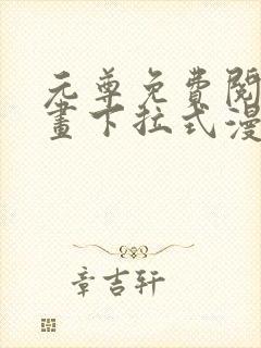 元尊免费阅读漫画下拉式漫画封面