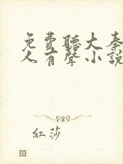 免费听大奉打更人有声小说
