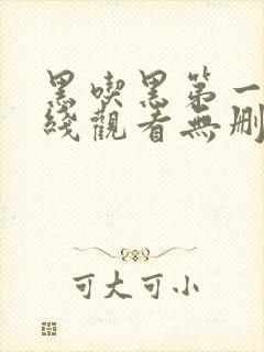 黑吃黑第一季在线观看无删减版