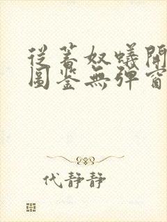 从蓄奴蚁开始肝图鉴无弹窗笔趣阁
