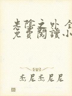 光阴之外 全文免费阅读小说