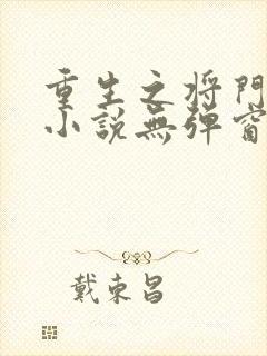重生之将门毒妃小说无弹窗