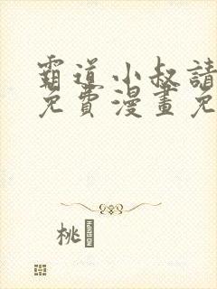 霸道小叔请轻撩免费漫画免费下拉