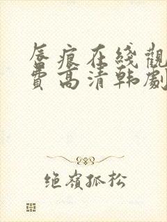 唇痕在线观看免费高清韩剧