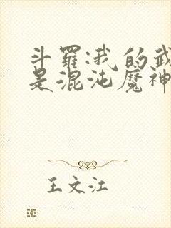 斗罗:我的武魂是混沌魔神封面