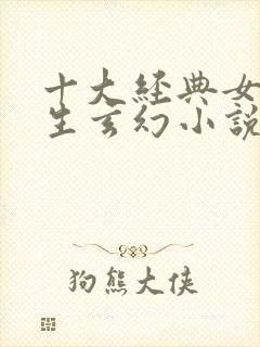十大经典女主重生玄幻小说