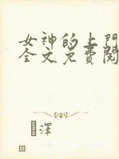 女神的上门贵婿全文免费阅读