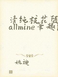 清纯校花堕落记allmine笔趣阁赵诗宁
