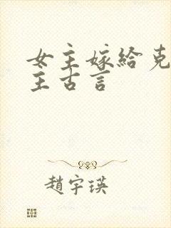 女主嫁给克妻男主古言