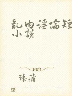 乱肉淫伦短文)小说封面