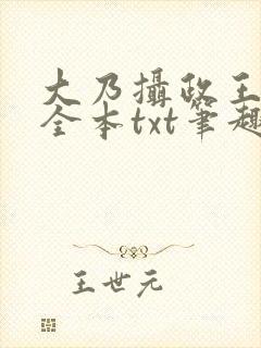 大乃摄政王被开全本txt笔趣阁