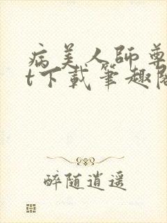 病美人师尊txt下载笔趣阁封面