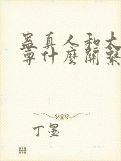 蛊真人和大爱仙尊什么关系