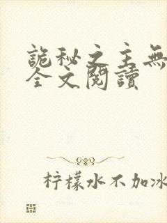 诡秘之主无弹窗全文阅读封面