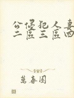 公侵犯人妻一区二区三区四区封面