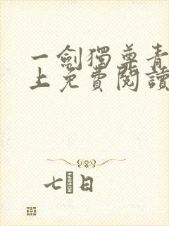 一剑独尊青鸾峰上免费阅读全文