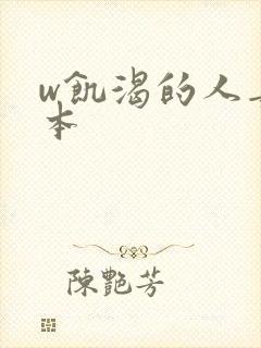 w饥渴的人妻日本