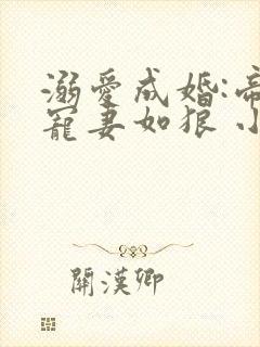 溺爱成婚:帝少宠妻如狼 小说