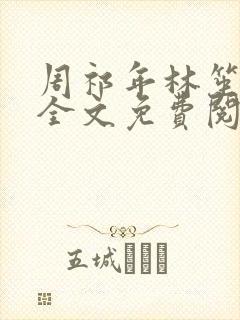周祁年林笙小说全文免费阅读