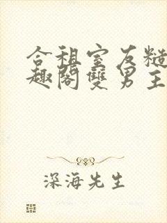合租室友糙汉笔趣阁双男主