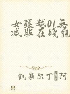 女张越01无删减版在线观看