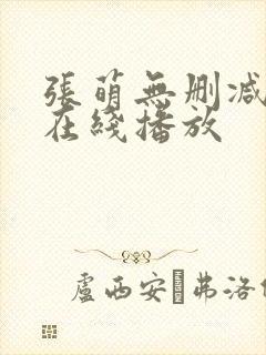 张萌无删减三级在线播放