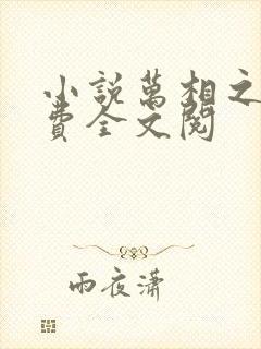 小说万相之王免费全文阅