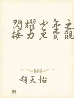 闪耀少年之空中接力免费观看高清