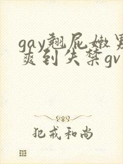 gay翘屁嫩男爽到失禁gv封面