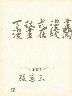 下拉式漫画免费漫画在线阅读