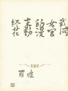 终末的女武神樱花动漫官网