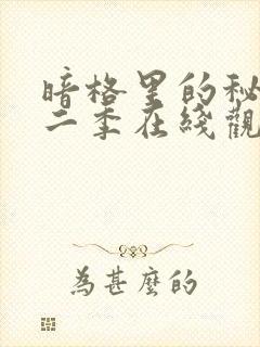 暗格里的秘密第二季在线观看