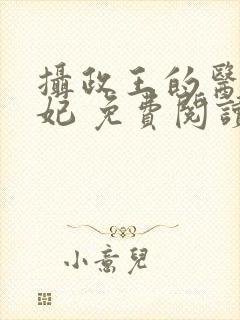 摄政王的医品狂妃 免费阅读封面