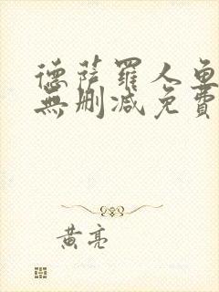 德萨罗人鱼小说无删减免费阅读