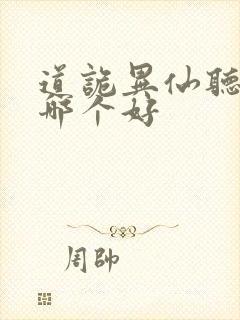 道诡异仙听书版哪个好