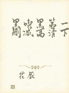 黑吃黑第一季无删减高清下载