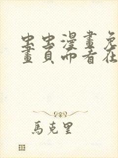 虫虫漫画免费漫画页面看在线看漫画