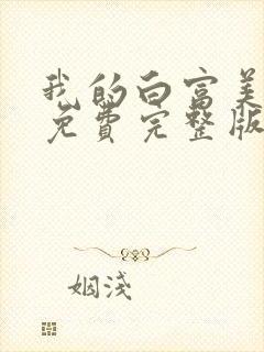 我的白富美老婆免费完整版