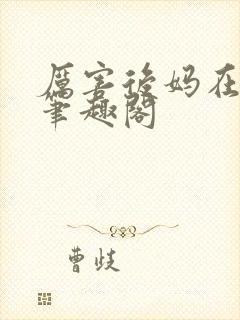 厉害后妈在六零笔趣阁封面