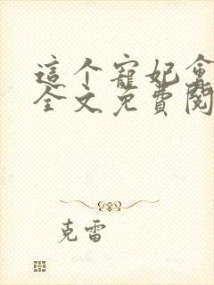 这个宠妃会读心全文免费阅读封面