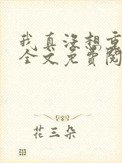 我真没想重生啊全文免费阅读全文封面
