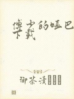 傅少的哑巴新妻下载封面