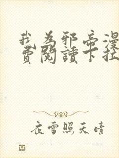 我为邪帝漫画免费阅读下拉六漫画